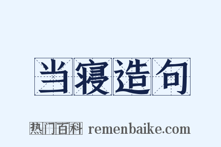 当寝造句是什么意思的图片